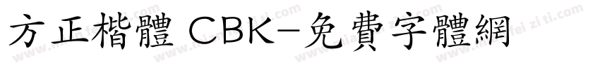 方正楷体 CBK字体转换